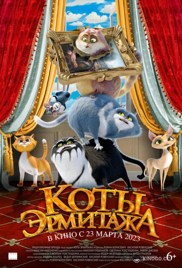 Коты Эрмитажа (2022) 