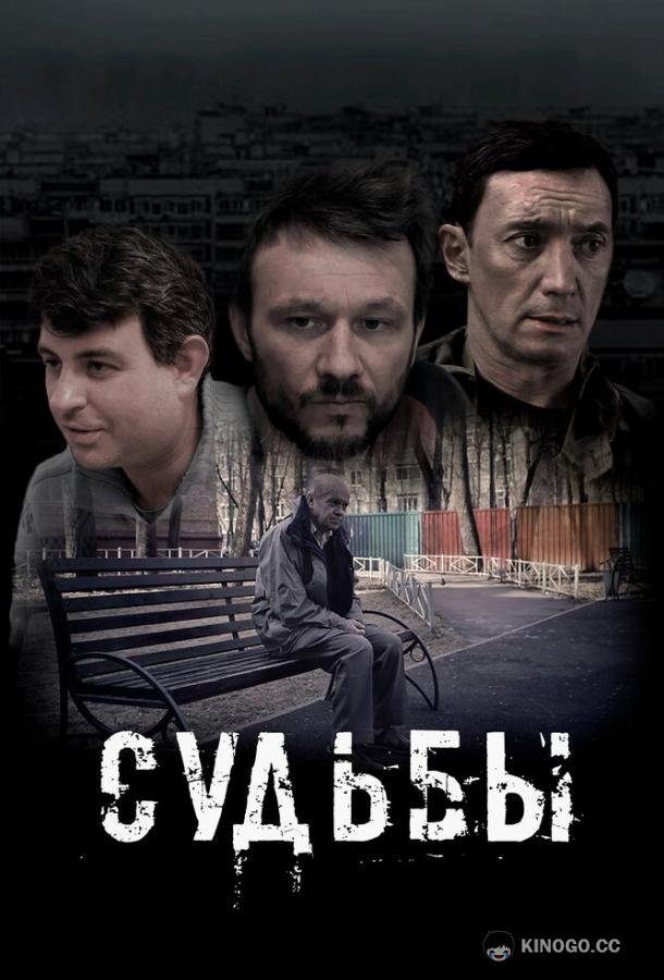 Судьбы (2023) 