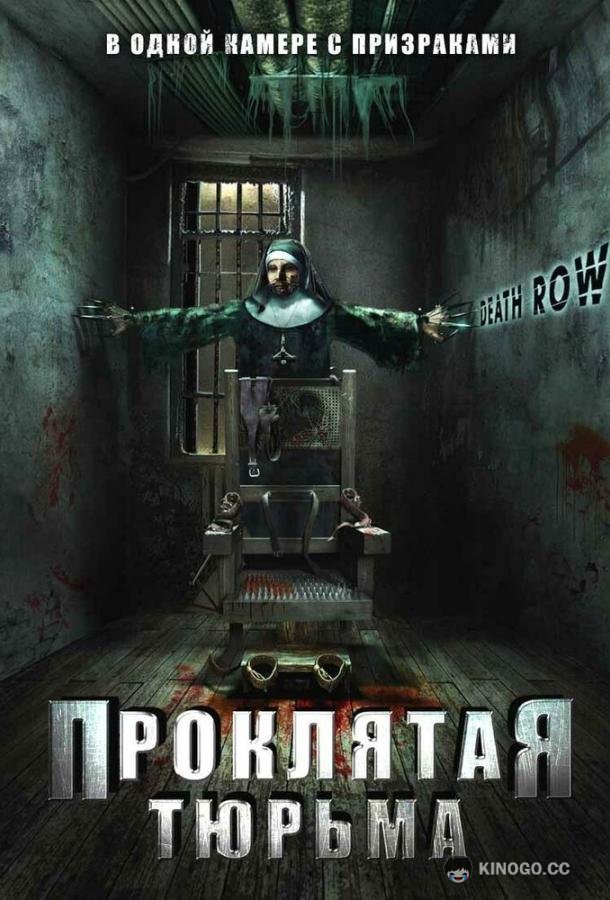 Проклятая тюрьма (2006) 