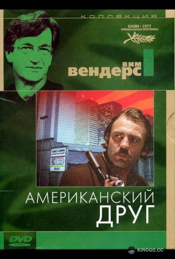 Американский друг (1977) 