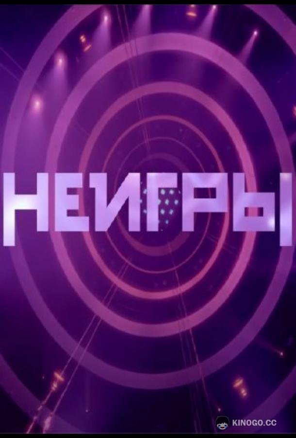 Неигры (2022) 5 сезон 4 серия