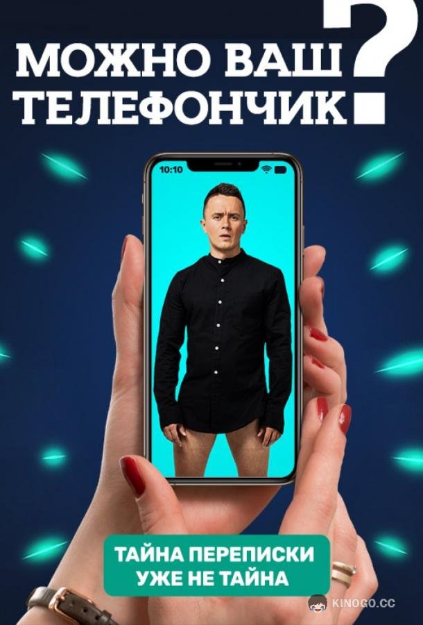 Можно ваш телефончик? (2020) 2 сезон 2 серия