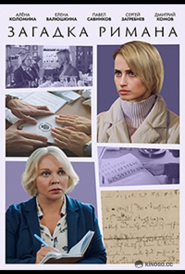 Загадка Римана (2023) 1 сезон 2 серия