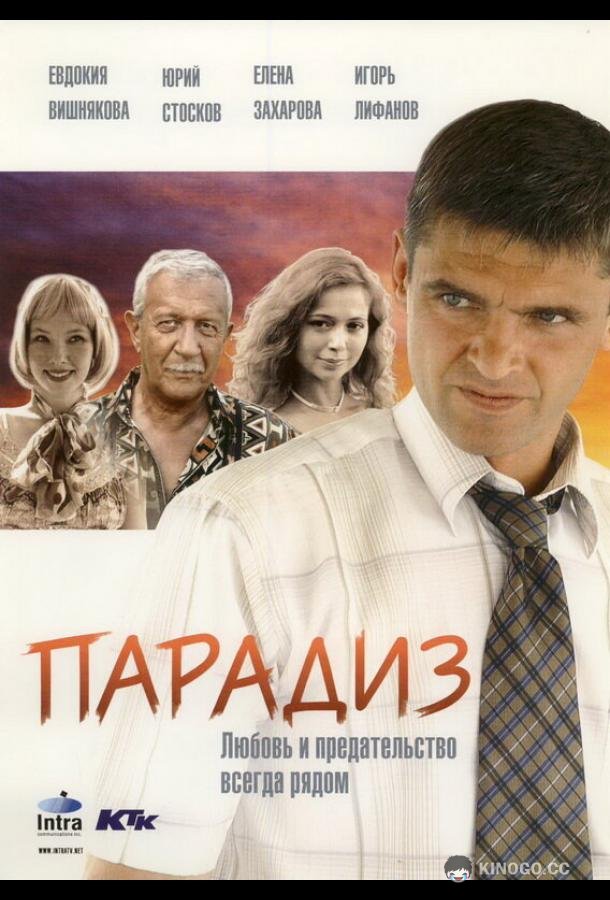 Парадиз (2005) 