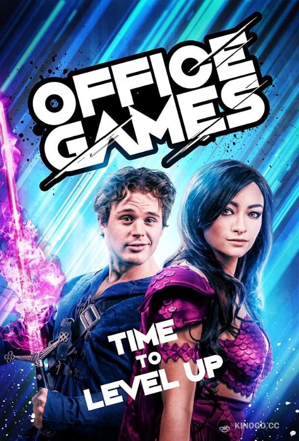 Офисные игры (2022) 