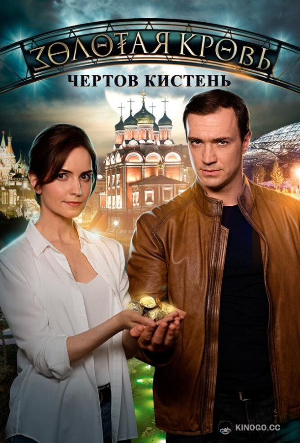 Золотая кровь. Чёртов кистень (2021) 1 сезон 2 серия