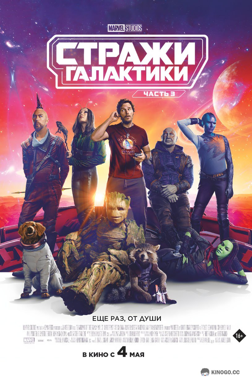Стражи Галактики. Часть 3 (2023) 