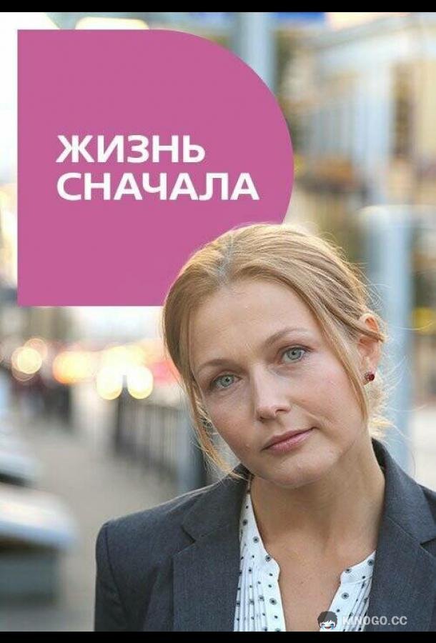 Жизнь сначала (2016) 1 сезон 4 серия