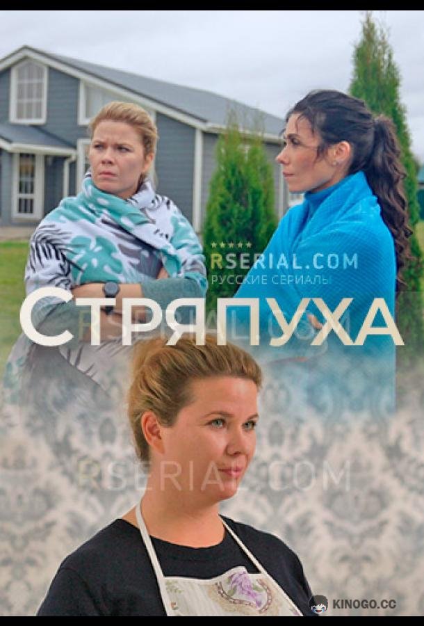 Стряпуха (2023) 5 сезон 4 серия