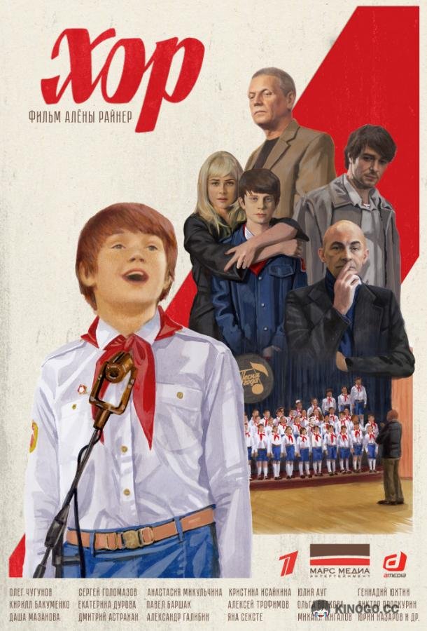 Хор (2019) 1 сезон 12 серия