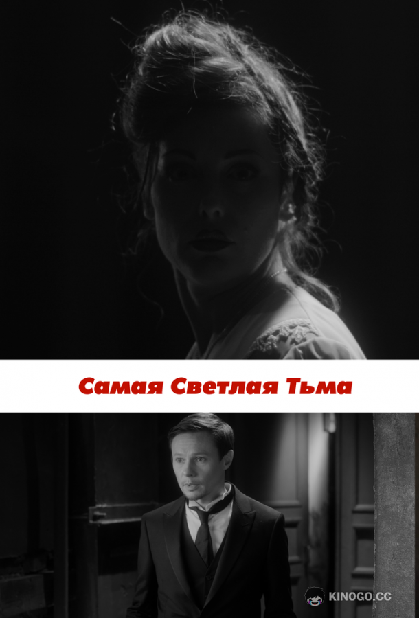 Самая светлая тьма (2017) 