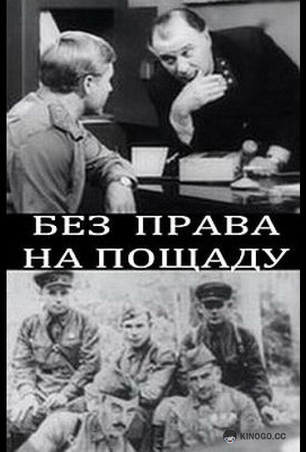 Без права на пощаду (1970) 1 сезон 2 серия