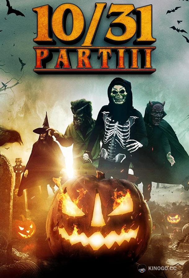 10/31 Часть третья (2022) 