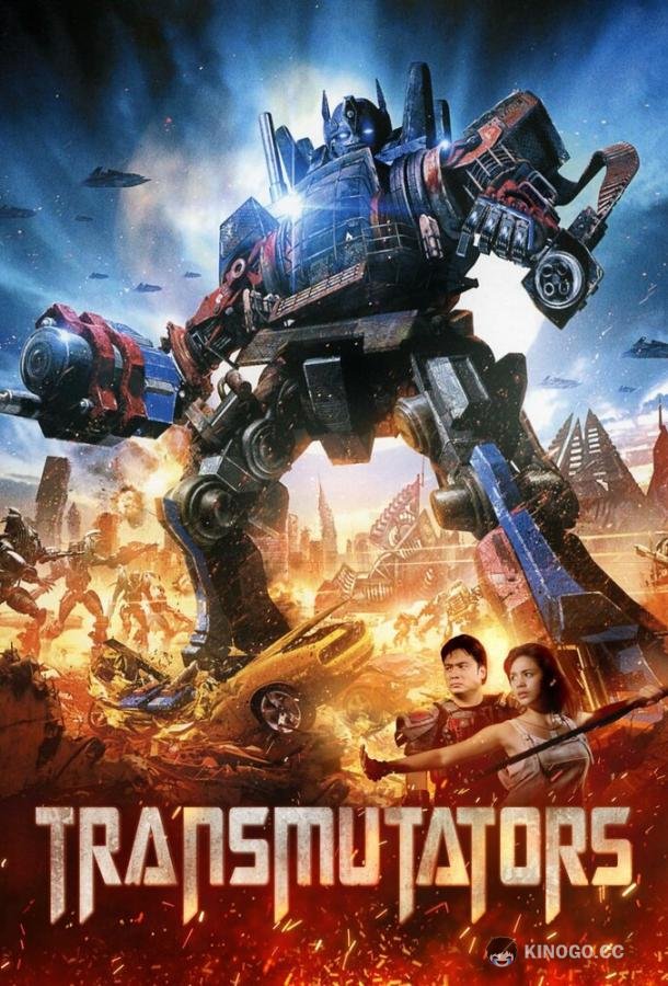 Преобразователи (2023) 