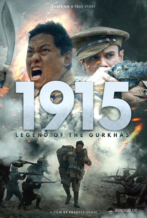 1915: Легенда о гуркхах (2022) 