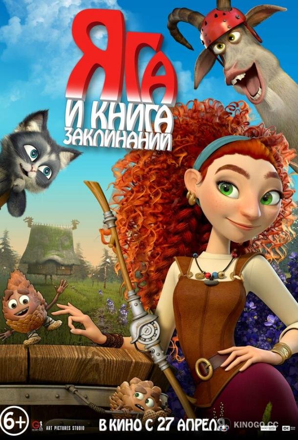 Яга и книга заклинаний (2022) 