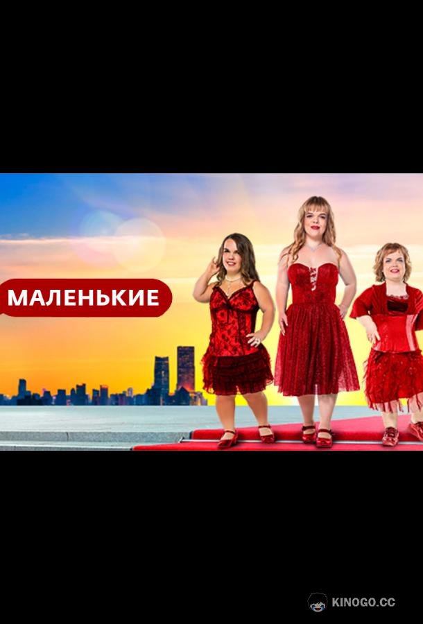 Маленькие (2021) 1 сезон 8 серия