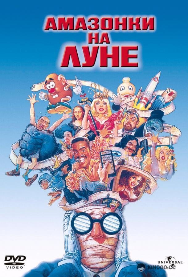 Амазонки на Луне (1987) 