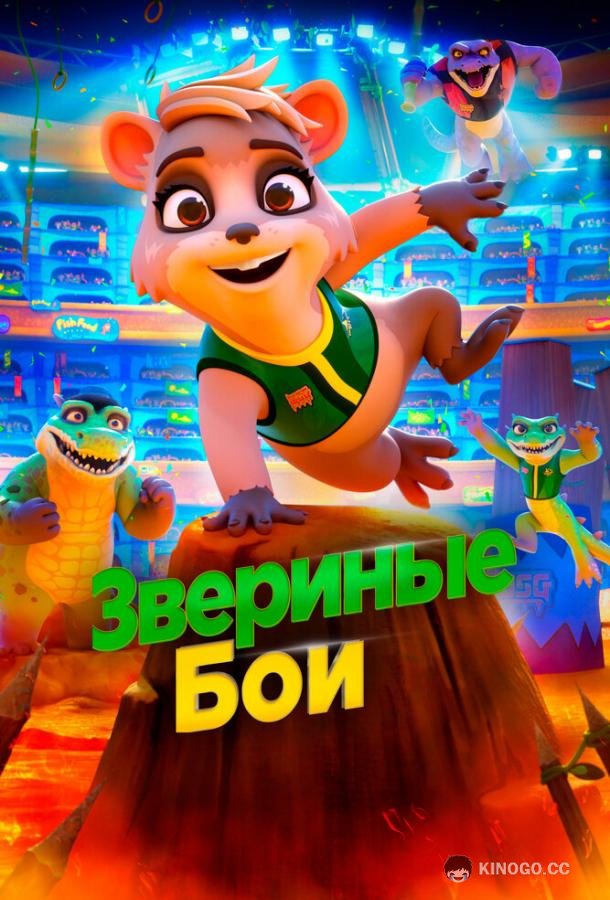 Звериные бои (2020) 