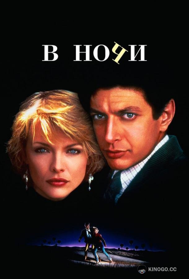В ночи (1985) 