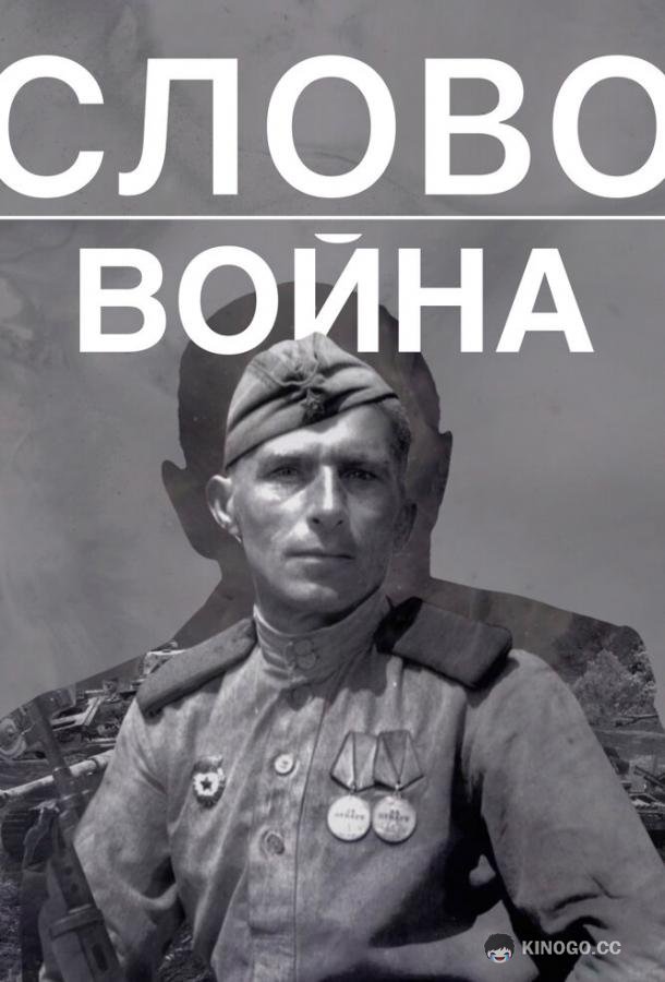 Слово. Война (2023) 