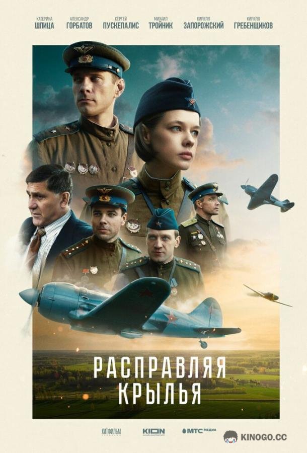 Расправляя крылья (2022) 