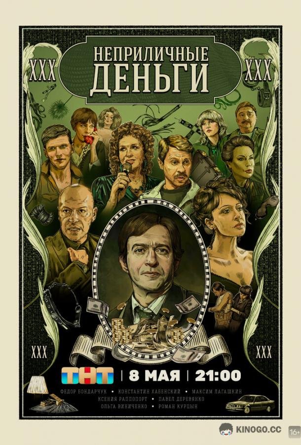 Неприличные деньги (2023) 1 сезон 2 серия