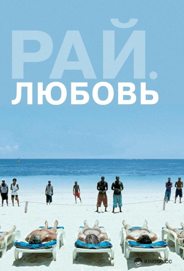 Рай: Любовь (2012) 