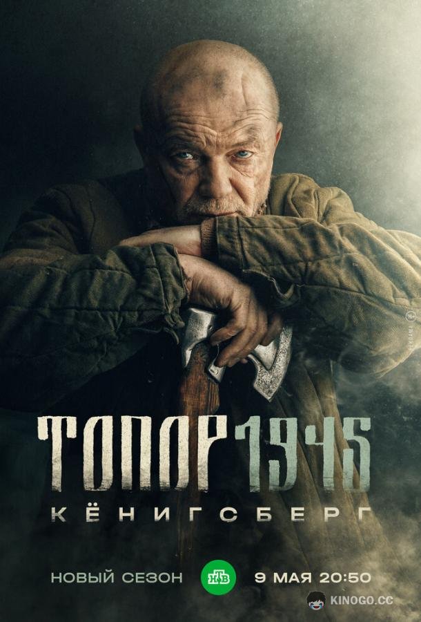 Топор. 1945 (2023) 1 сезон 2 серия