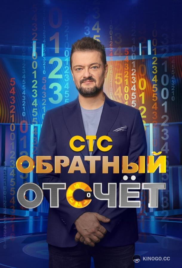 Обратный отсчёт (2023) 1 сезон 1 серия