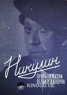Никулин. Правила жизни великого клоуна (2022) 