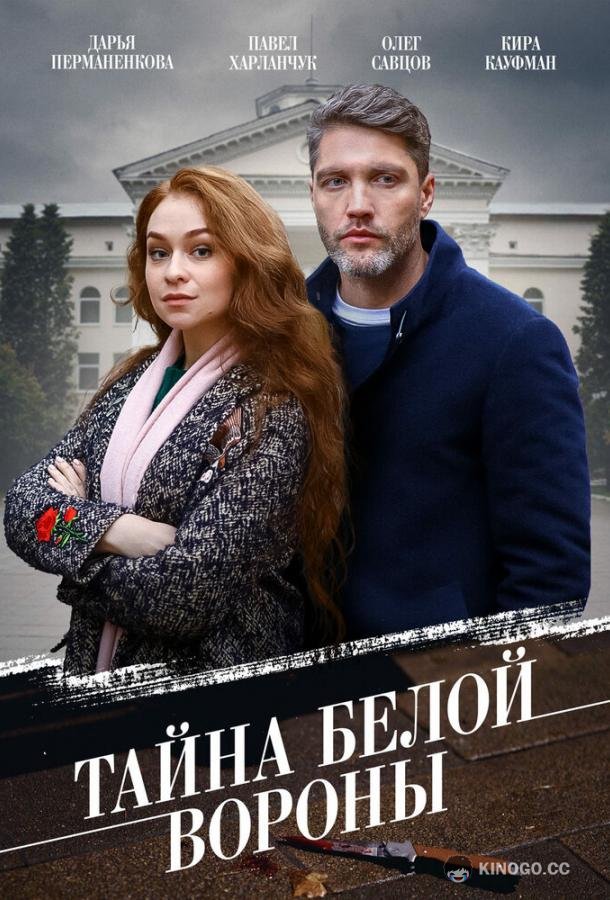 Тайна «Белой вороны» (2023) 1 сезон 4 серия