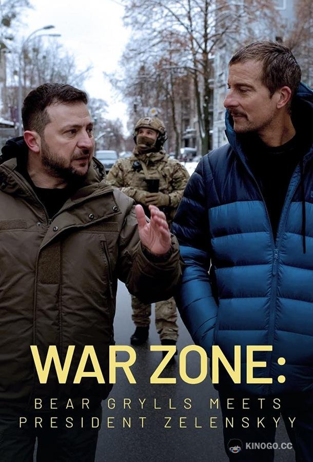 Зона боевых действий: Беар Гриллс встречается с президентом Зеленским (2023) 