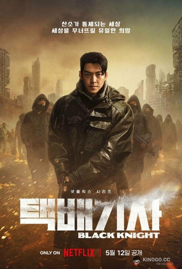 Чёрный рыцарь (2023) 1 сезон 6 серия