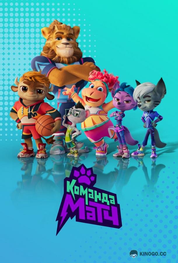 Команда МАТЧ (2022) 2 сезон 26 серия
