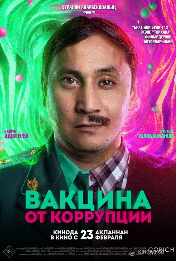 Вакцина от коррупции (2022) 