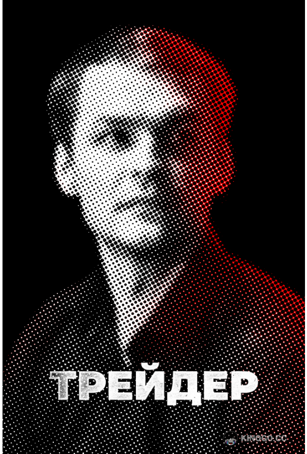 Трейдер (2023) 1 сезон 16 серия