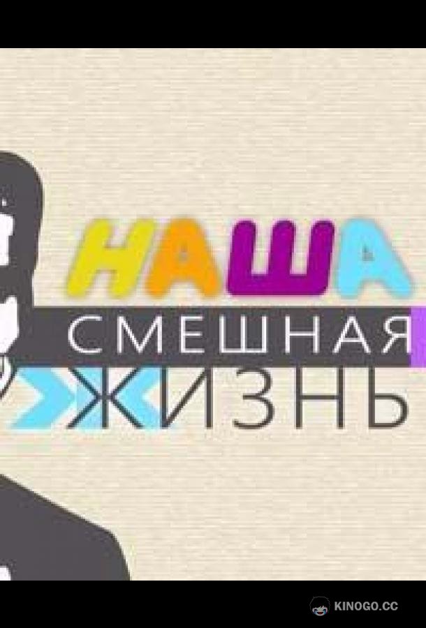 Наша смешная жизнь (2023) 1 сезон 61 серия