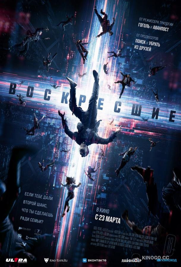 Воскресшие (2022) 