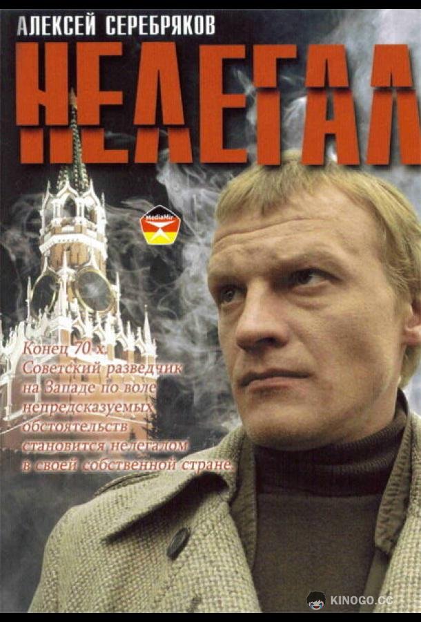 Нелегал (2005) 