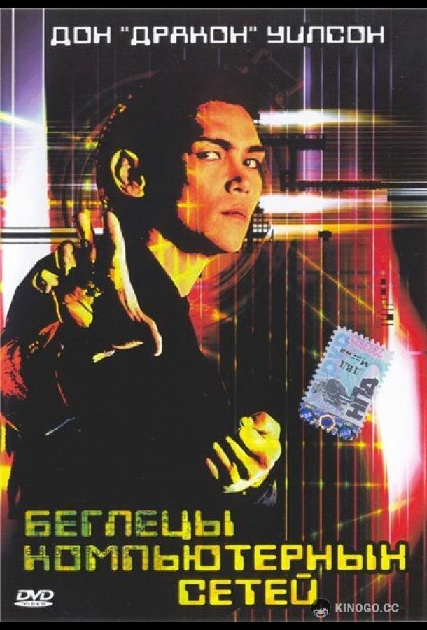 Беглецы компьютерных сетей (1995) 