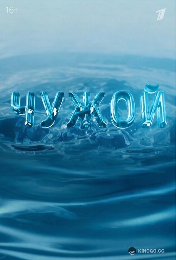 Чужой (2023) 1 сезон 16 серия
