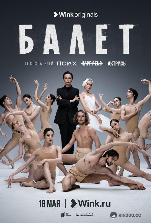 Балет (2023) 1 сезон 9 серия