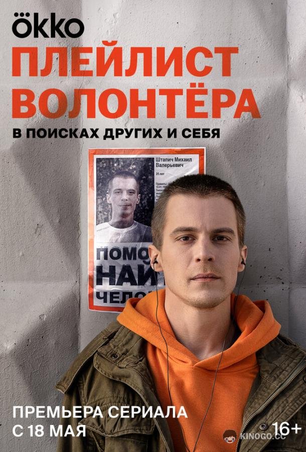 Плейлист волонтёра (2023) 1 сезон 8 серия