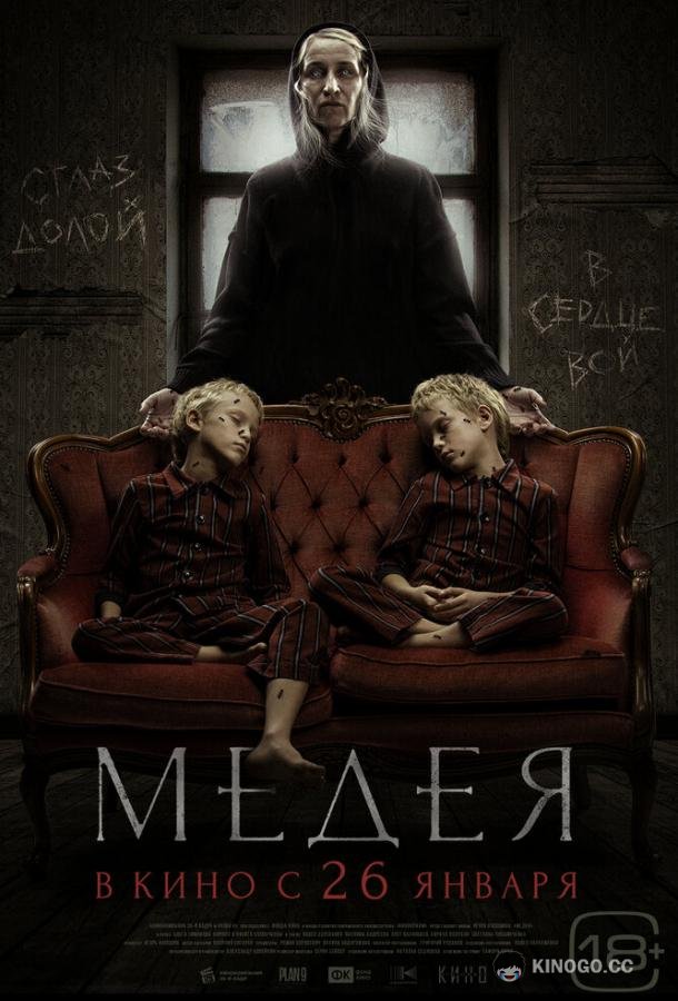 Медея (2023) 