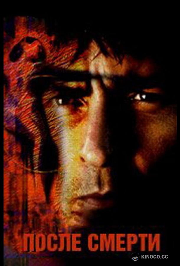 После смерти (1997) 
