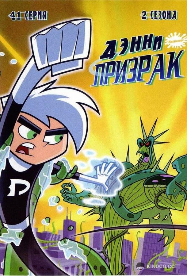 Дэнни-призрак (2003) 3 сезон 10 серия