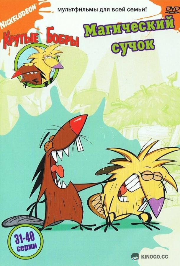 Крутые бобры (1997) 4 сезон 26 серия