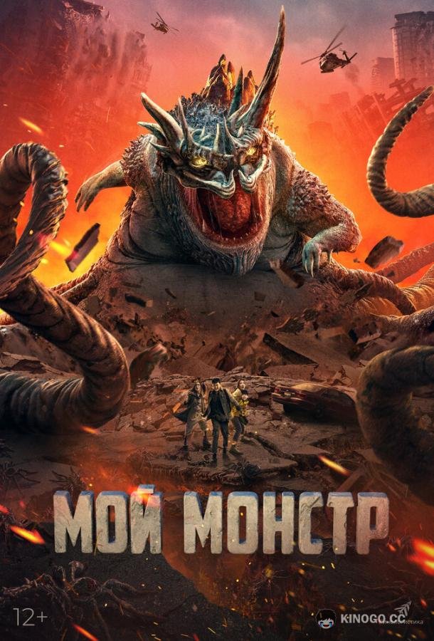 Мой монстр (2022) 