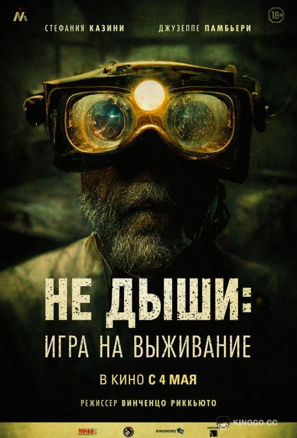 Не дыши: Игра на выживание (2022) 